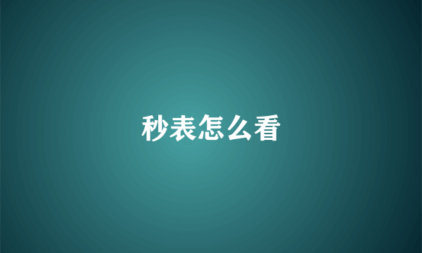 秒表怎么看