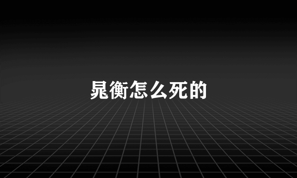 晁衡怎么死的