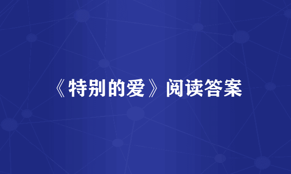 《特别的爱》阅读答案