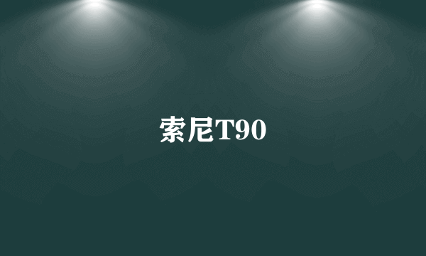 索尼T90