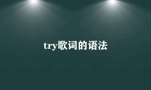 try歌词的语法