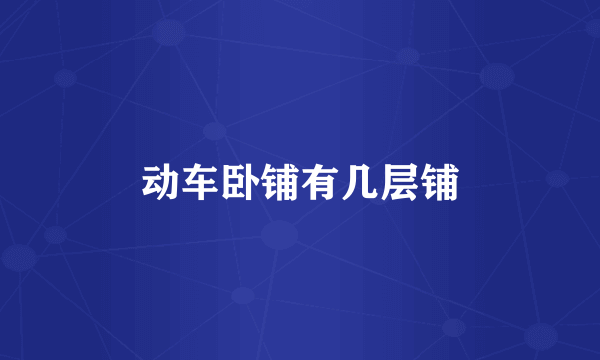 动车卧铺有几层铺
