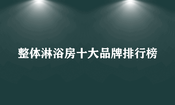 整体淋浴房十大品牌排行榜