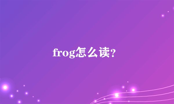 frog怎么读？