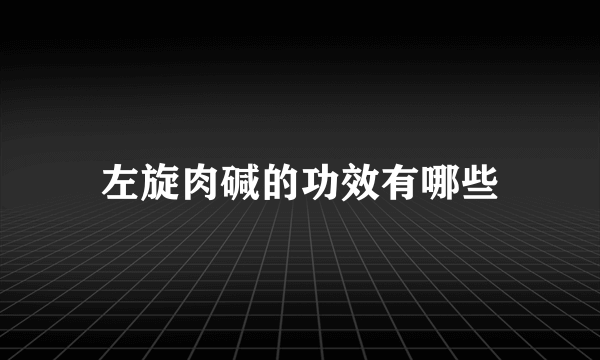 左旋肉碱的功效有哪些