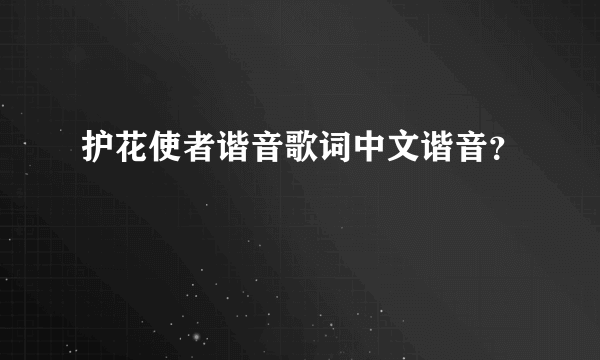 护花使者谐音歌词中文谐音？