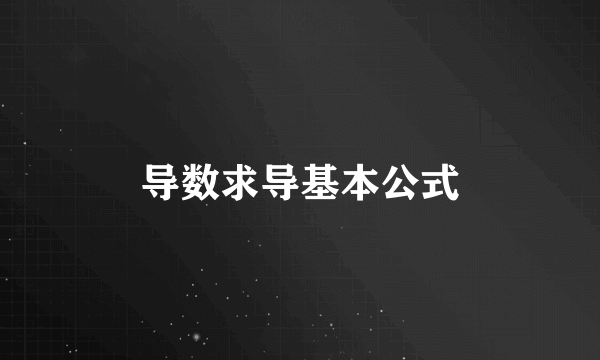 导数求导基本公式