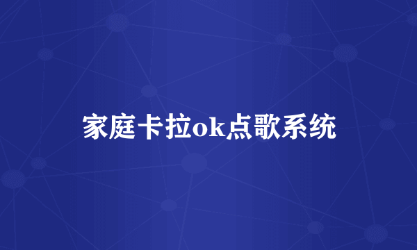 家庭卡拉ok点歌系统