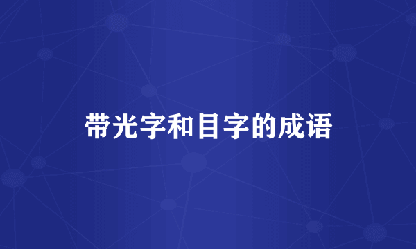 带光字和目字的成语