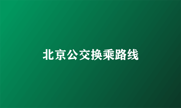 北京公交换乘路线