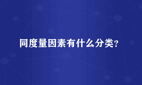 同度量因素有什么分类？