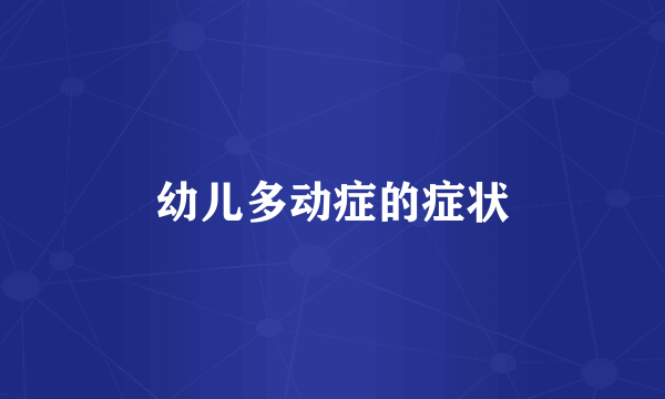 幼儿多动症的症状