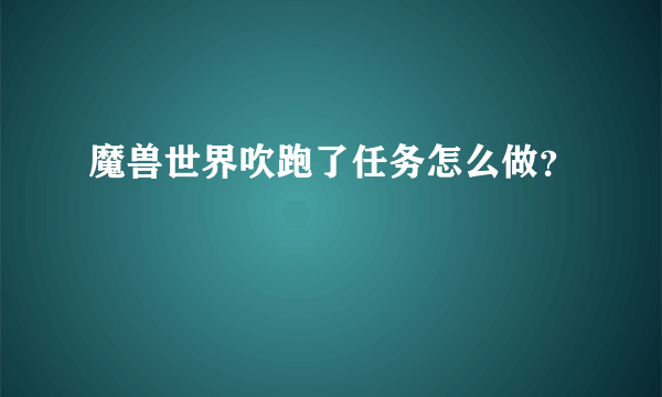 魔兽世界吹跑了任务怎么做？