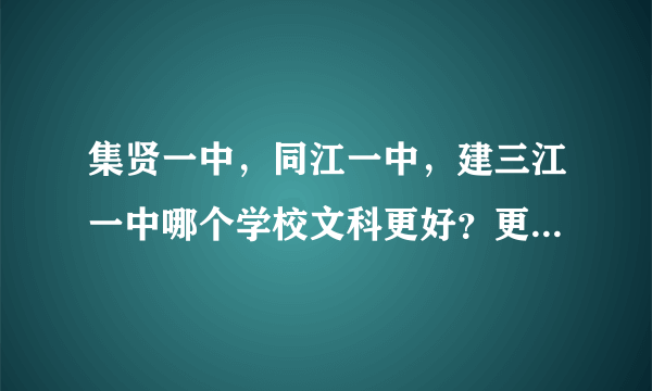 集贤一中，同江一中，建三江一中哪个学校文科更好？更适合复读？ 也可以说说各优缺点。。。
