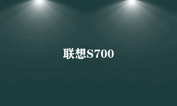 联想S700