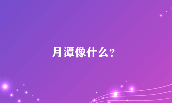 月潭像什么？
