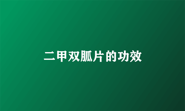 二甲双胍片的功效