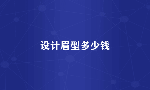 设计眉型多少钱