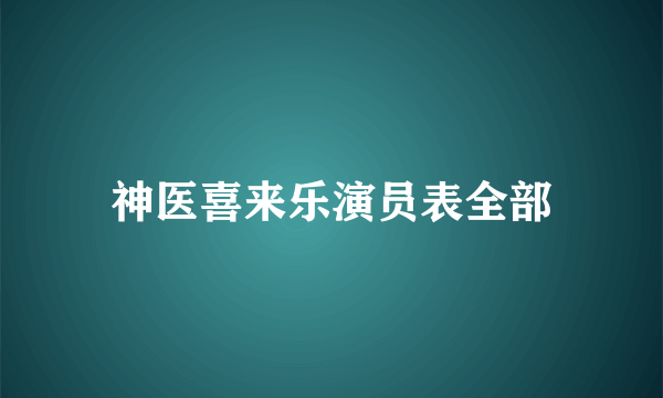 神医喜来乐演员表全部