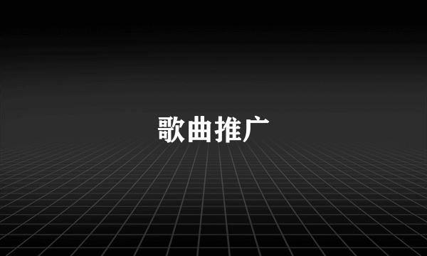 歌曲推广