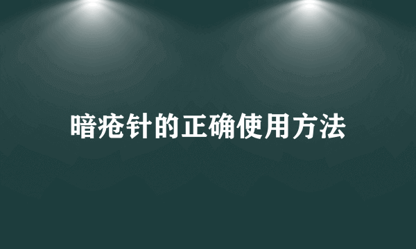 暗疮针的正确使用方法