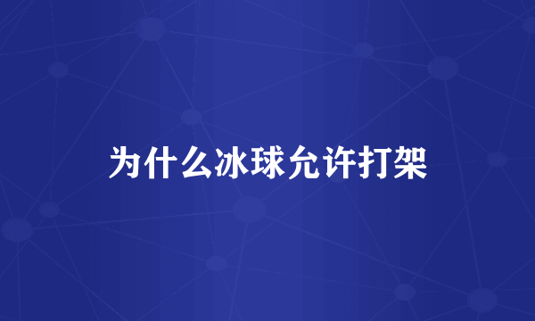 为什么冰球允许打架