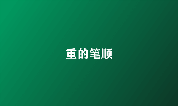 重的笔顺