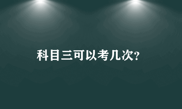 科目三可以考几次？
