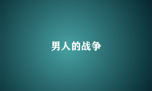 男人的战争