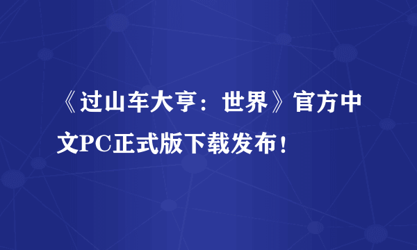 《过山车大亨：世界》官方中文PC正式版下载发布！
