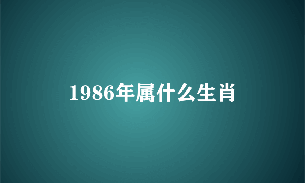 1986年属什么生肖