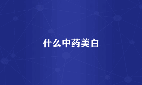 什么中药美白