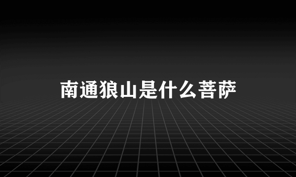 南通狼山是什么菩萨