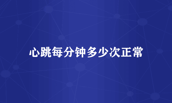 心跳每分钟多少次正常