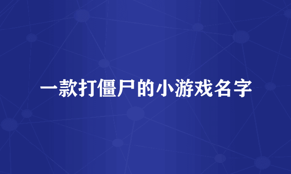 一款打僵尸的小游戏名字