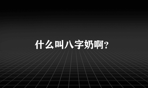 什么叫八字奶啊？