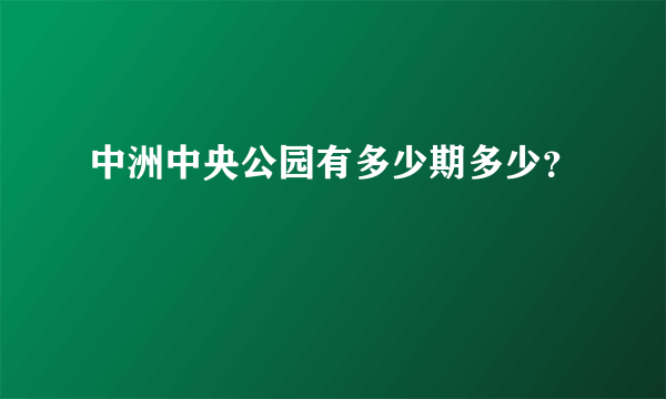 中洲中央公园有多少期多少？