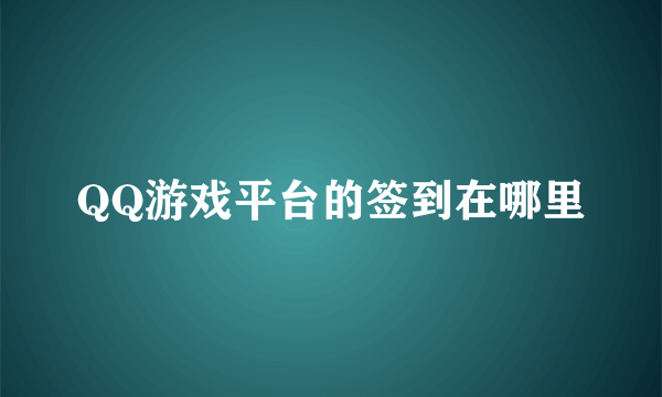 QQ游戏平台的签到在哪里