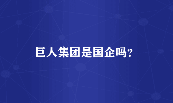 巨人集团是国企吗？