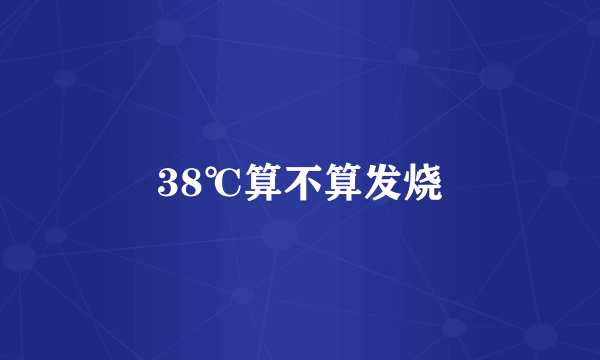 38℃算不算发烧