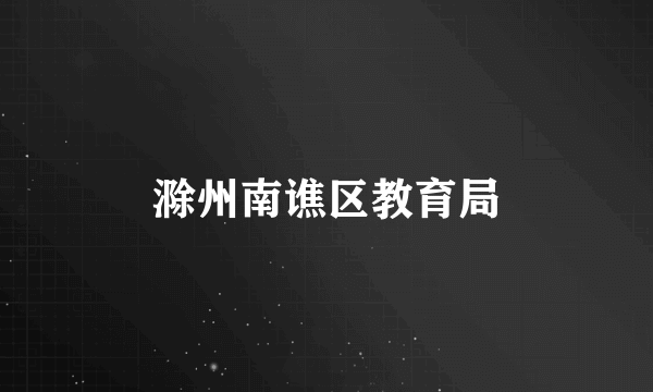 滁州南谯区教育局