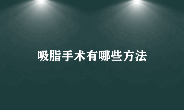 吸脂手术有哪些方法