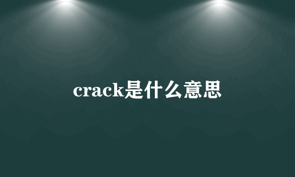 crack是什么意思