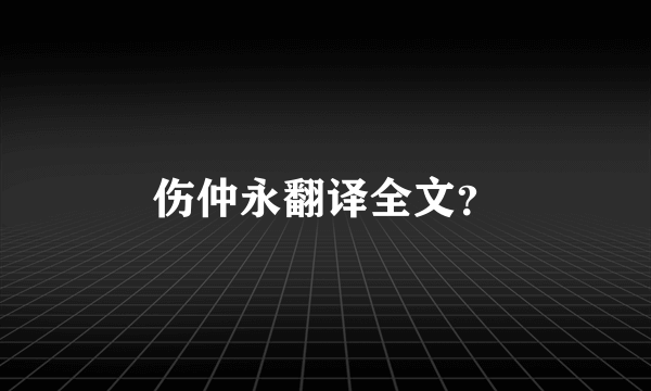 伤仲永翻译全文？