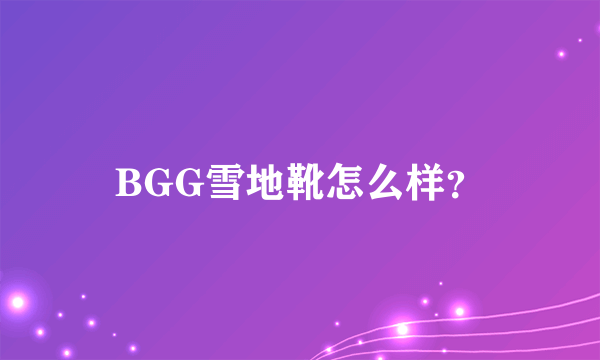 BGG雪地靴怎么样？