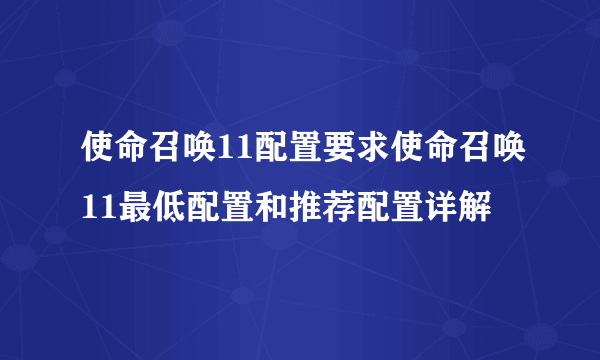 使命召唤11配置要求使命召唤11最低配置和推荐配置详解