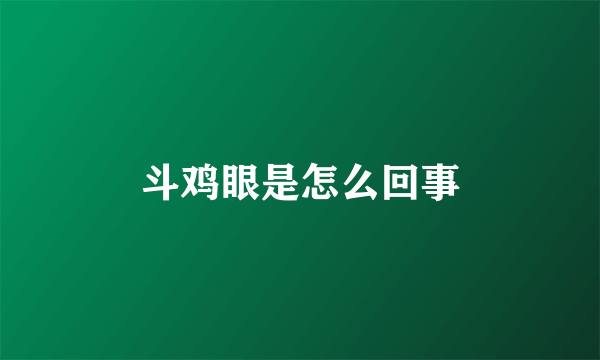 斗鸡眼是怎么回事