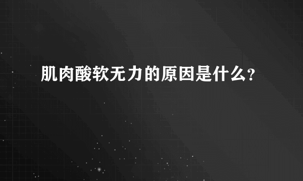肌肉酸软无力的原因是什么？