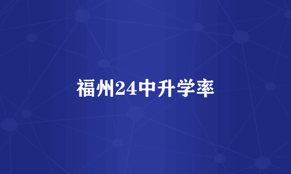 福州24中升学率