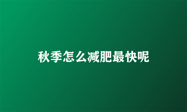 秋季怎么减肥最快呢